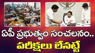 Ys Jagan Govt | AP Education Minister Suresh Comment On Exams | ఏపీ ప్రభుత్వం సంచలనం.. | PDTV News