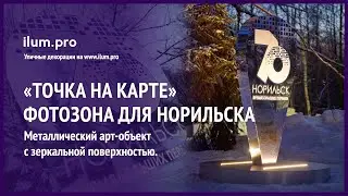 Зеркальная фотозона &laquo;Точка на карте&raquo; для украшения Норильска на семидесятилетие / Айлюм Про