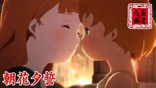 【馬姿】長生不老的媽媽撫養兒子長大，也目送兒子年邁死去的神催淚動漫《朝花夕誓》動畫