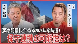 【緊急配信】どうなる2026年衆院選 保守連携の可能性は？ さとうみつろう氏・吉野敏明 対談@哲理学作家さとうみつろう『神さまとのおしゃべり』チャンネル