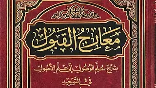 شرح معارج القبول