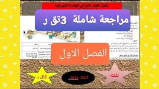 اختبار الفصل الاول2024 في الهندسة الكهربائية السنة الثالثة تقني رياضي الميسر في الكهرباء