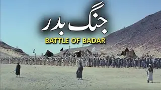 غزوه بدر كي جنگ battle of Badr | ghazwa e Badr | Graveyard of badr #jangbadr