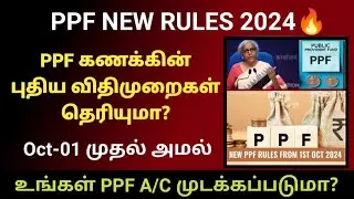 PPF New Rules 2024 from October PPF கணக்கு இருந்தால் இந்த புதிமுறைகளை தெரிஞ்சுக்கோங்க #ppf