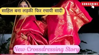 साहिल बना लड़की फिर रचायी सादी _ Mtf _ Crossdressing story _ Crossdressing stories _ hindi _ sissy_