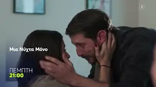 &Mu;&iota;&alpha; &Nu;ύ&chi;&tau;&alpha; &Mu;ό&nu;&omicron; | &Pi;έ&mu;&pi;&tau;&eta;  29/1, 21:00 (trailer)
