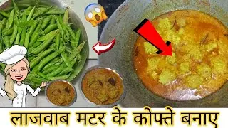 ऐसे बनाएं मटर के कोफ्ते &ndash; एकदम होटल जैसा स्वाद | Matar Kofta Recipe 🫛👌#matarkikofte #matarkirecipe