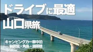 【山口旅】絶景に続く道がヤバい！天気のいい日に満喫ドライブ　キャンピングカーで車中泊