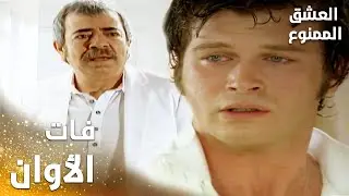 مسلسل العشق الممنوع | مقطع من الحلقة 164 | Aşk-ı Memnu | فات الأوان يا عدنان