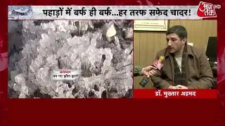 Kashmir में कड़ाके की ठंड के साथ शीतलहर का कहर,  Dal Lake पर जमी बर्फ की मोटी परत | Aaj Tak