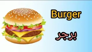 #الطعام بالإنجليزية/وجبه العشاء/Dinner