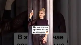 Учим немецкий 🇩🇪