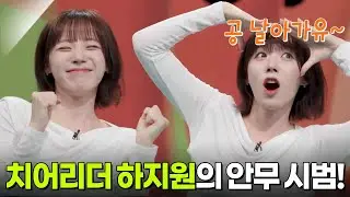 치어리더 하지원의 안무 시범! 다 같이 플라이아웃송 도전 [리얼 카메라 진실의 눈] | KBS 251128 방송