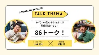 「オグマツの86ラジオ」第43回　2026年1月23日(金)20時〜21時　※アーカイブ