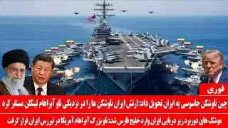 خبرعاجل: ناوشکن‌ جا-سوسی ایران ناو آمریکا را محاصره کرد: زیردریایی اتمی ایران وارد خلیج فارس شد