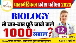 Bihar Paramedical Biology Class | bihar paramedical (pm/pmm) vvi Biology questions 2023