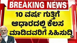 10 ವರ್ಷ ಗುತ್ತಿಗೆ ಆಧಾರದ ಸರ್ಕಾರೀ ಕೆಲಸ ಮಾಡಿದವರಿಗೆ ಐತಿಹಾಸಿಕ ಗುಡ್ ನ್ಯೂಸ್|