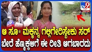 Chitradurga Girl Case: ನಮ್ಮ ಹುಡ್ಗಿಗೆ ಆದ ಸ್ಥಿತಿ ಬೇರೆ ಹೆಣ್ಮಕ್ಕಳಿಗೂ ಆಗಬಾರದು ಅಂತ ವರ್ಷಿತಾ ಅತ್ತೆ ಆಕ್ರೋಶ