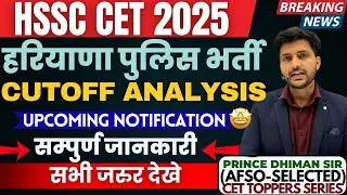 🔥HSSC CET 2025 HARYANA POLICE CUTOFF✅ || BY PRINCE DHIMAN SIR(AFSO) || HSSC CET UPDATE