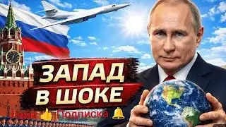 Запад в шоке: почему Россия играет не по западным правилам | Новый мировой порядок