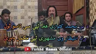 Noor Muhammad Katawazi Musti Pashto Nawe Tappy Tapay 2023