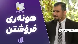 هونەری فرۆشتن | لە میدیای کوردسات