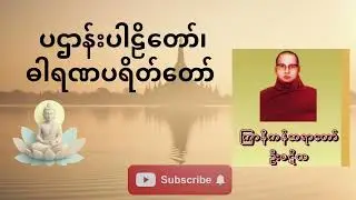 ပဌာန်းပါဠိတော် + ဓါရဏပရိတ်တော် - ကြာနီကန်ဆရာတော် (နေ့စဉ်ပူဇော်ရန် အန္တရာယ်ကင်းဂါထာတော်)