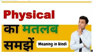 Physical Ka Kya Matlab Hota Hai | Physical Meaning in Hindi | Physical का हिंदी में अर्थ