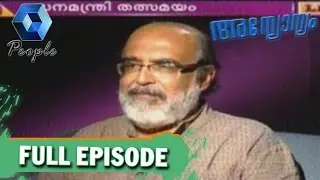 Annyonyam: Finance Minister Dr TM Thomas Issac  |  30th June 2016  | Full Episode
