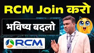 RCM Join करो ‐ भविष्य बदलो। / Join RCM Business - Change your future / Rcm Video Mukesh Kothari 