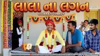લાલા ના લગન  | Full Gujarati Comedy Video #JDCM
