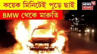 EM Bypass Fire : বাইপাসে আগুন, কয়েক মিনিটেই পুড়ে ছাই, BMW থেকে মারুতি । N18V