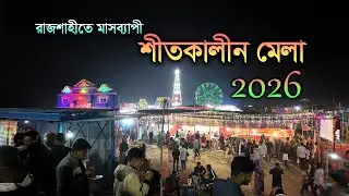 রাজশাহীর সবচেয়ে সুন্দর শীতকালীন মেলা  Rajshahi Winter Fair 2026  রাজশাহী মুক্তমঞ্চ #rajshahi