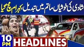 PIA Successfully Privatized | Wedding Turns Tragic | Sad News | 10PM Headlines | PPP Offer To PTI