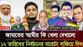Ajker Live News 11 Jan 2026 | Bangladesh Latest News Update | Taja Sangbad | Bangladesh Today news |