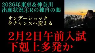 2026年R6編！2026年中学入試出願状況から「2月2日午前入試は下剋上多発か⁉️」サンデーショックがチャンスに変わる時！＃中学受験 #日能研 #四谷大塚 #中学入試 