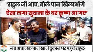 जब अचानक पान खाने दुकान पर पहुंच गए राहुल गांधी | Rahul Gandhi | Paan Shop