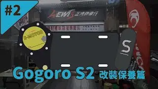 Gogoro S2 改裝保養篇