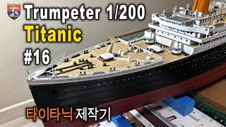 Trumpeter 1/200 RC TITANIC - 타이타닉 제작기 #16