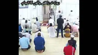 Roza na rakhne walaun ka anjaam روزہ نہ رکھنے والوں. کا انجام ۔ #Roza #Maulana_Abdul_Rahim #Bayaan