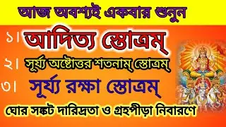 আদিত্য স্তোত্রম্ # সূর্য্য অষ্টোত্তর শতনাম্ স্তোত্রম্ # সূর্য্য রক্ষা স্তোত্রম্ # বাংলা লিরিক্স 
