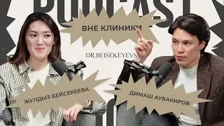 ВНЕ КЛИНИКИ | Димаш Аубакиров 