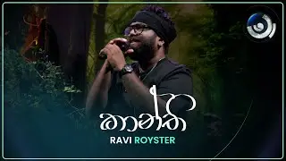 Kaanthi (කාන්ති) | Ravi Royster | Maa (මා) | TV Derana