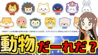【学マス】キャラっぽい動物とかじゃなくてただただ動物のイラストなのなんか草