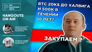 BTC 20k$ до халвига и 500к в течении 10 лет? Закупаем ?