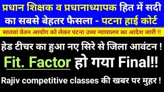 प्रधान शिक्षक व प्रधानाध्यापक हित में सदी का सबसे बेहतर फैसला - पटना हाई कोर्ट | 7th pay commission 