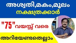 അശ്വതി,മകം,മൂലം നക്ഷത്രക്കാർ 75 വയസ്സ് വരെ അറിയേണ്ടതെല്ലാം | 7736627454 | അശോക് കുമാർ,പ്രശാന്തി മഠം