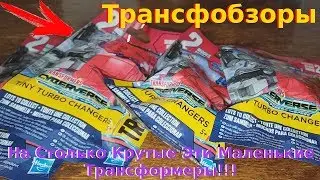 Transformers Tiny Turbo Changers Cybervers Series 2 - Они На Столько Качественные! - [Трансфобзоры]