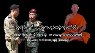 April 29,2025. နဲနဆိကမိၣ်တမံၤ ဒီး အဝဲမၤတမံၤ လီၤ .Kawthoolei Freedom Talk audio conversion. .