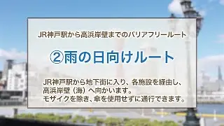 【神戸ハーバーランドアクセス】JR神戸駅から高浜岸壁までのバリアフリールート②